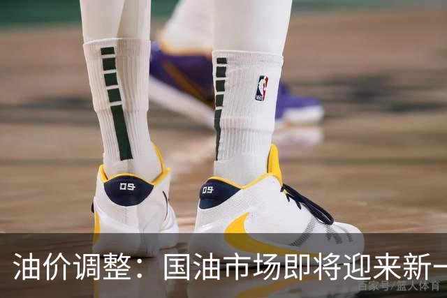 油价调整：国油市场即将迎来新一轮波动