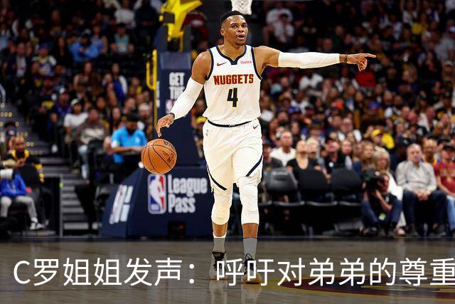 C罗姐姐发声：呼吁对弟弟的尊重，批评足协和教练